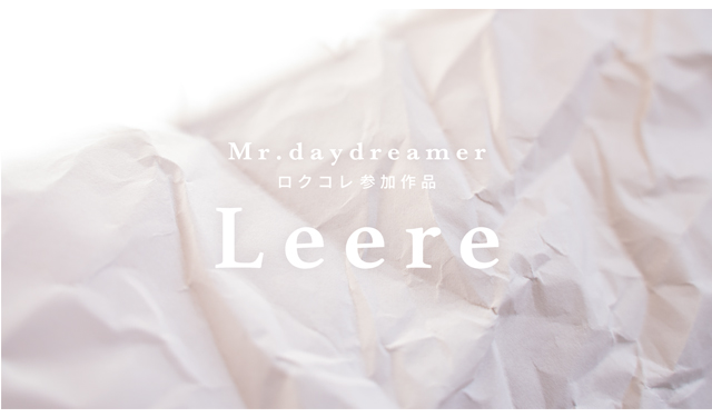 福岡の演劇ユニット「Mr.daydreamer」が番外公演『Leere』を博多扇貝で上演