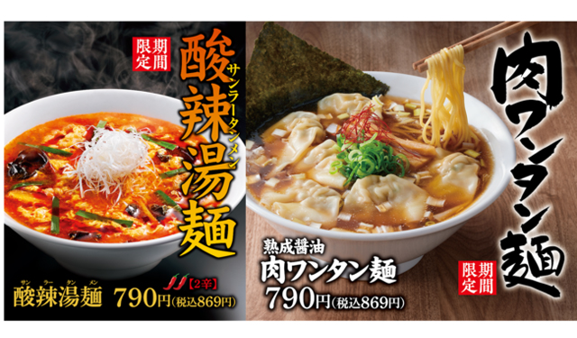 丸源ラーメン「熟成醤油肉ワンタン麺＆酸辣湯麺」期間限定で販売開始！