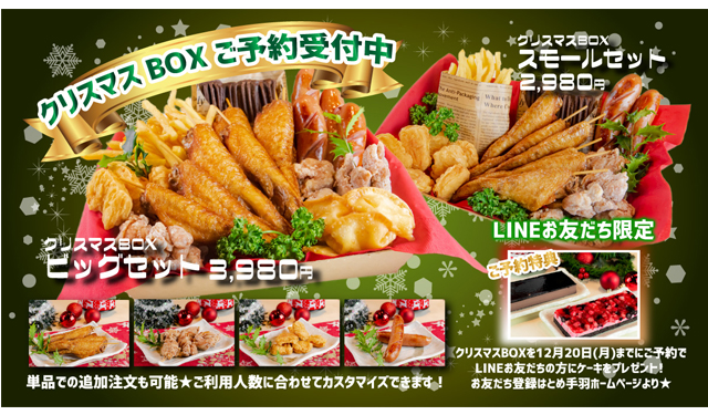 九州名物 とめ手羽「クリスマスBOX」予約受付開始！LINEお友だち限定『クリスマスケーキ』プレゼント！