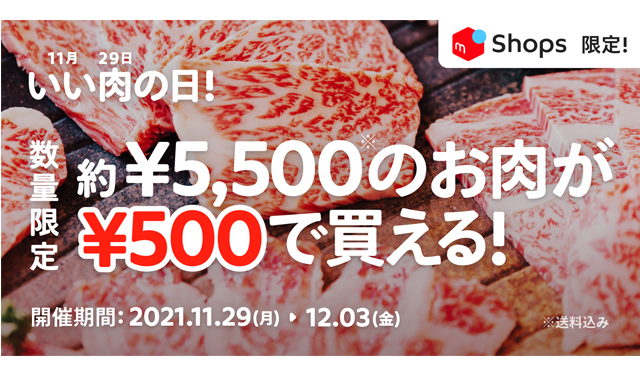 約5,500円のお肉が500円で買える「メルカリShops Come to Meat キャンペーン」開始