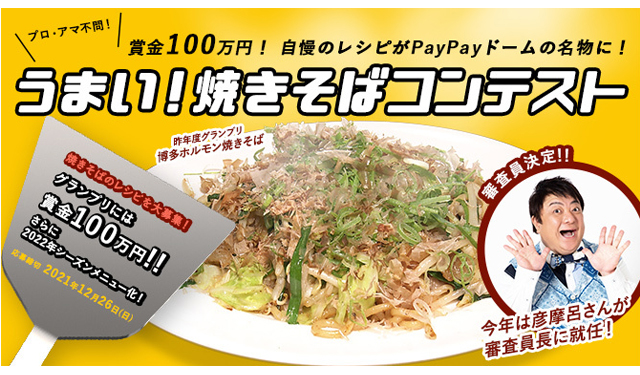 福岡PayPayドーム「うまい！焼きそばコンテスト」審査委員長に彦摩呂さんが就任！