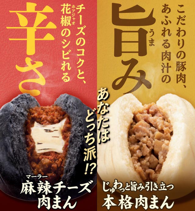 ファミマから新商品「麻辣チーズ肉まん」発売へ