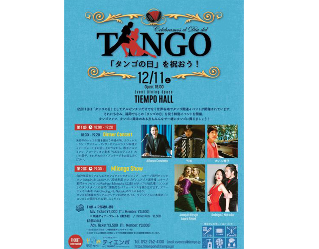 ティエンポ・ホール「福岡でタンゴの日を祝おう！2021」みんなで楽しめるプログラム
