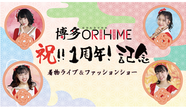 『博多ORIHIME 祝!!１周年記念ライブ』着物ライブ＆ファッションショー