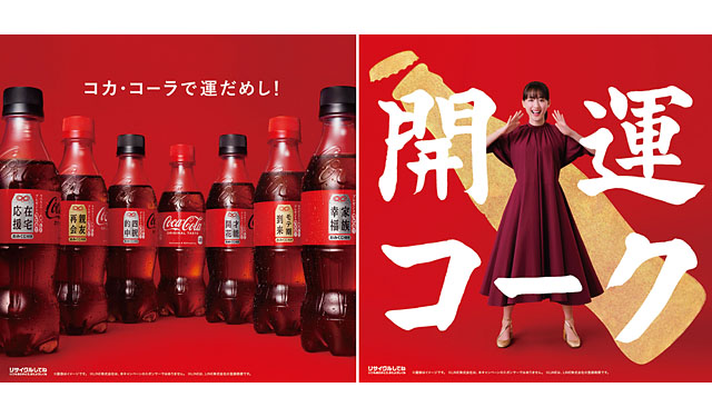 綾瀬はるかさんがARで登場「コカ･コーラ おみくじ付き 福ボトル」全国発売へ