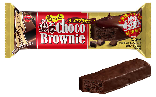 チョコたっぷりなおいしさ、ブルボンから「もっと濃厚チョコブラウニー」期間限定発売へ