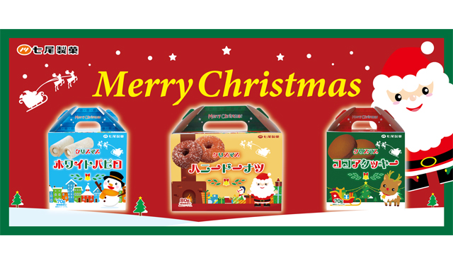 七尾製菓より「３種類のクリスマス限定商品」発売中