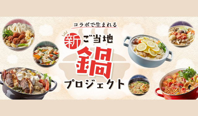さとふる「コラボで生まれる新・ご当地鍋プロジェクト」発表！福岡は『水炊きイエローレモン鍋』