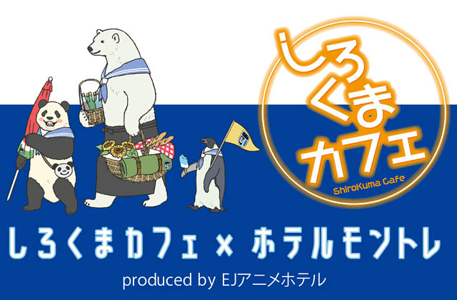 「しろくまカフェ」コラボルームproduced by EJアニメホテル、福岡で実施へ