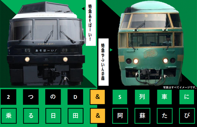 ＪＲ九州オリジナルツアー「２つのD＆S列車に乗る日田＆阿蘇たび」販売開始