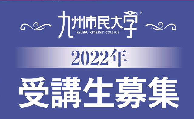 各界の著名人を招き 月に一度開講「九州市民大学」２０２２年受講生を募集中
