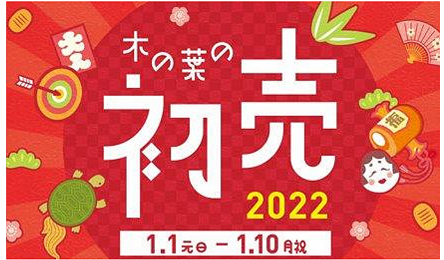 木の葉モール橋本のお正月「木の葉の初売２０２２」新春イベント実施！