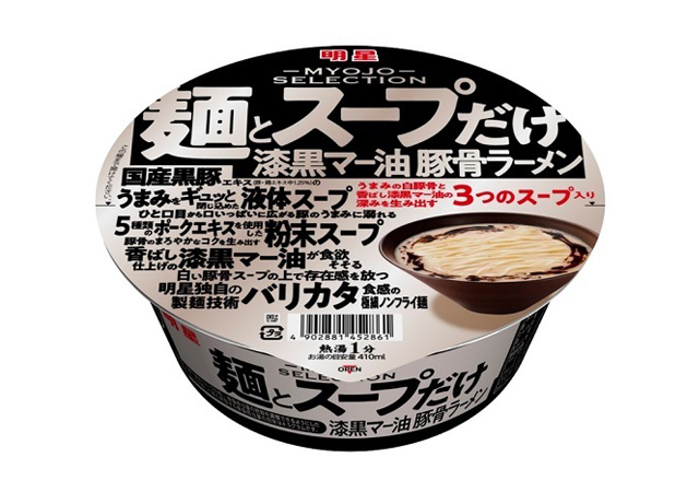 具材なし「明星 麺とスープだけ 漆黒マー油豚骨ラーメン」販売開始！