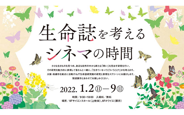 福岡市科学館、企画展「生命誌を考えるシネマの時間」開催
