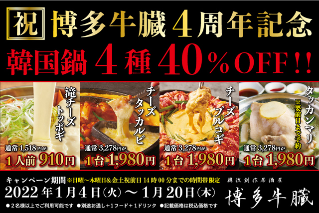 「博多牛臓」が４周年記念企画第２弾として「人気の韓国鍋４種」を『４０%ＯＦＦ』で提供！