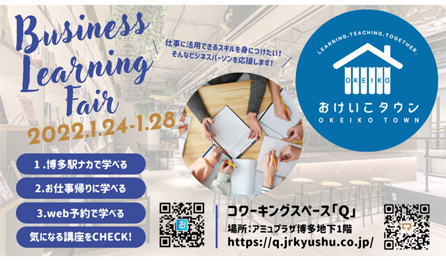 各種講座が日替わりで登場、JR九州と九州電力がタッグ「ビジネスラーニングフェア」開催へ