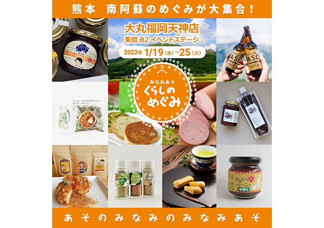 大丸福岡天神店、南阿蘇の恵みが詰まった特産品「くらしのめぐみ」フェア開催へ