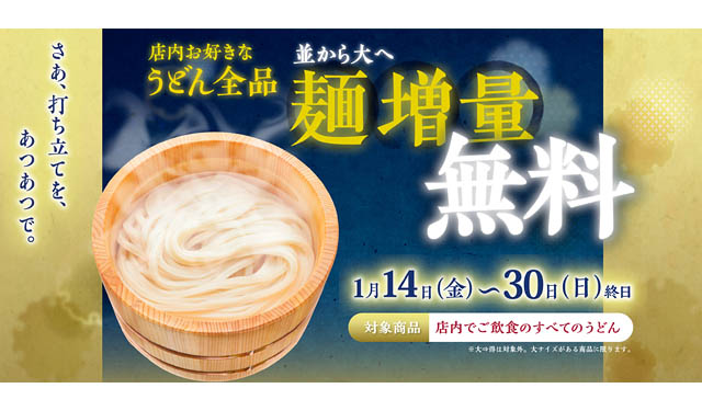 【17日間限定】丸亀製麺、全商品 終日「並」⇒「大」へ“麺増量無料”実施へ