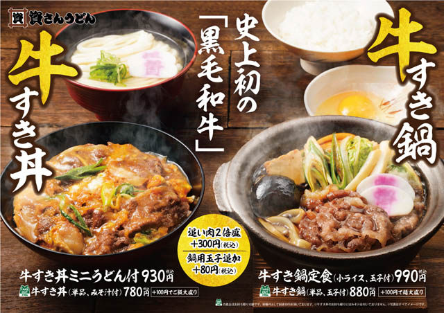 資さん史上初の九州産黒毛和牛を使用した「牛すき鍋」「牛すき丼」発売へ