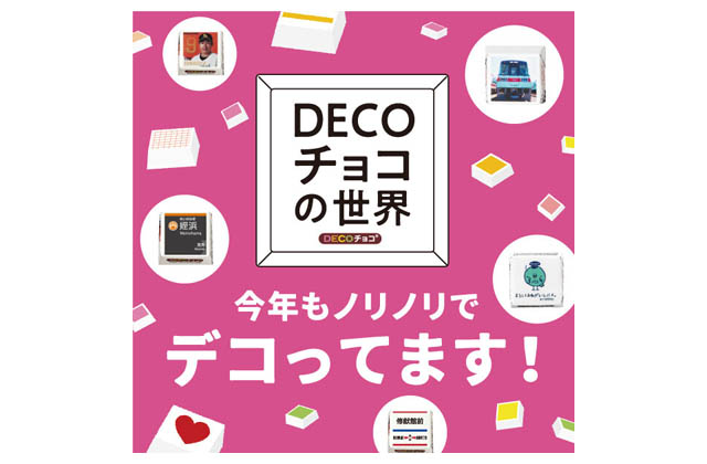 大丸福岡天神店「～DECOチョコの世界～バレンタイン限定ショップ」展開へ