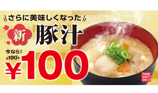 松屋の「豚汁」がリニューアル！１週間限定で１００円に！