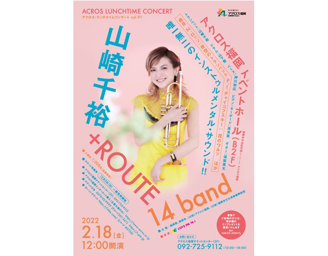 アクロス・ランチタイムコンサートvol.91「山崎千裕 + ROUTE 14 band」