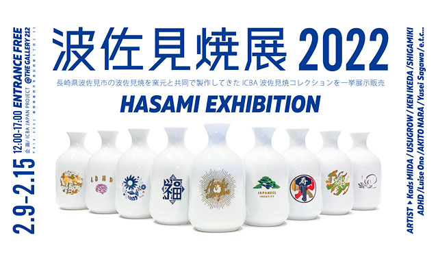 福岡市の現代アート振興を担うICBA JAPAN PROJECT主催「波佐見焼展 2022 -HASAMI EXHIBITION-」開催へ