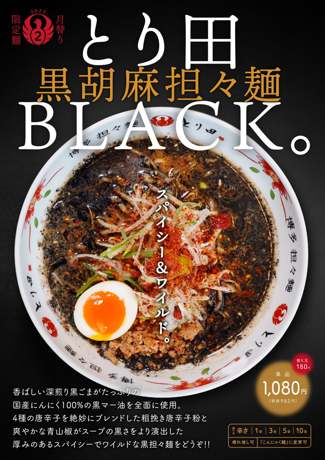 博多担々麺とり田 ２月の月替わりは 黒 黒胡麻担々麺 販売開始 福岡のニュース