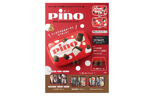 誕生45周年、「ピノ」初のブランドブック発売決定、パッケージそのままのポーチが付録 