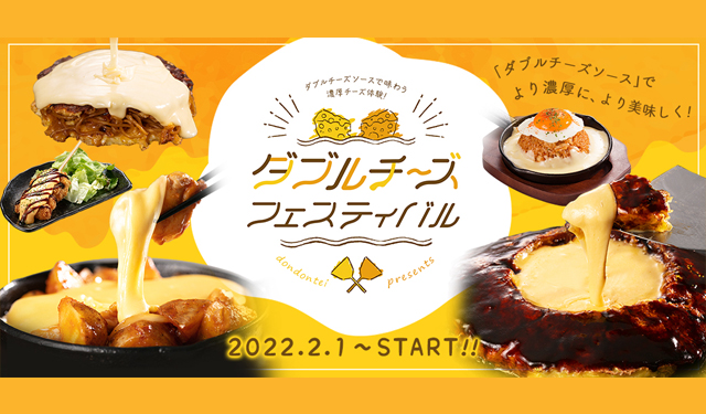 お好み焼レストラン どんどん亭「チーズフェア」今年も開催！
