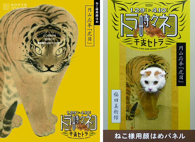 京都市 福田美術館 トラ時々ネコ 干支セトラ展の「ネコ用顔はめ」が話題に