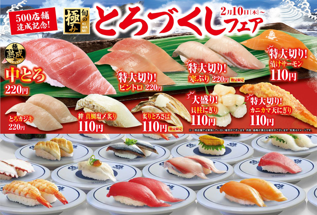 くら寿司５００店舗達成記念！大満足のボリューム「とろづくしフェア」開催中！