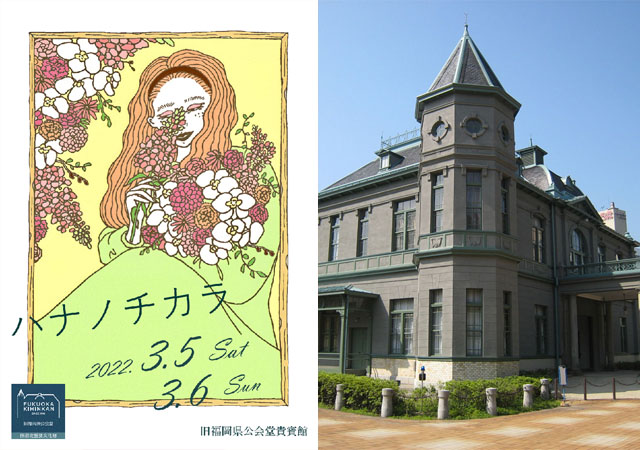 旧福岡県公会堂貴賓館の館内をお花で飾る『ハナノチカラ』開催へ