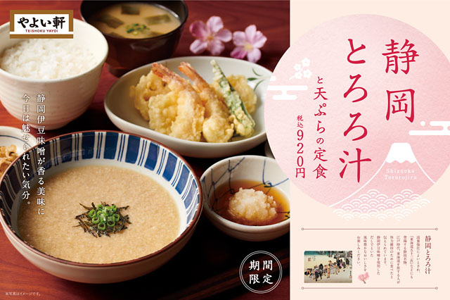 やよい軒、やさしい味に心が春めく「静岡とろろ汁と天ぷらの定食」新発売へ