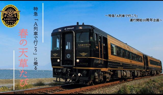 イルカウォッチングを楽しめる旅！ＪＲ九州オリジナルツアー 特急「A列車で行こう」に乗る 春の天草たび