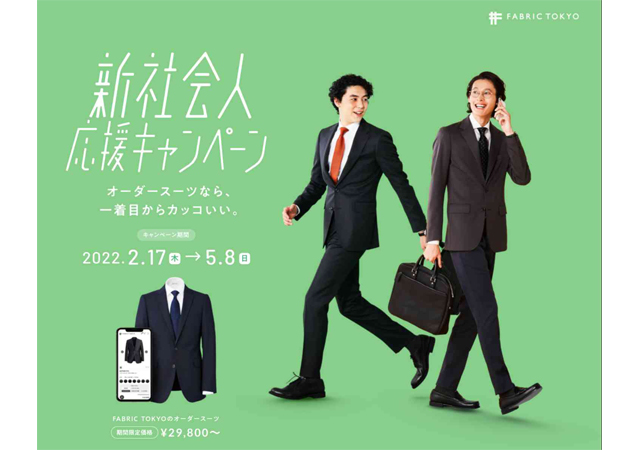 オーダースーツが29,800円で購入できる！FABRIC TOKYO「新社会人応援キャンペーン」開催中！
