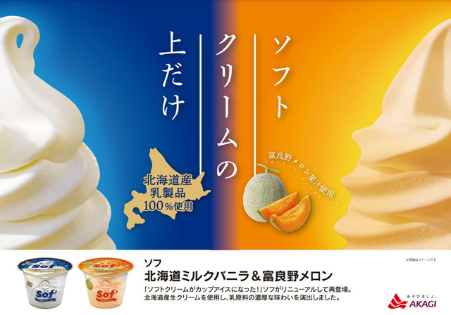 ソフトクリームの美味しい"上"だけ商品のソフから「北海道ミルクバニラ」「富良野メロン」登場