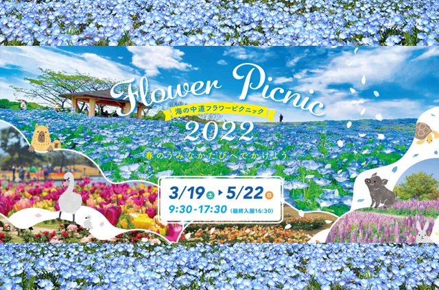 福岡に春を告げる花の祭典「海の中道フラワーピクニック２０２２」開催！