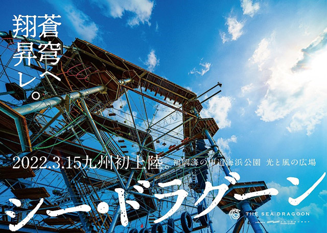 九州初＆国内最大規模のアスレチックタワー「シー・ドラグーン」開業へ