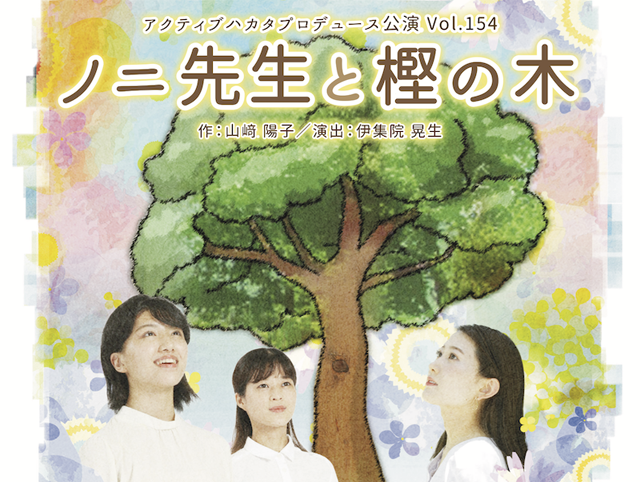 アクティブハカタプロデュース公演 Vol.154「ノニ先生と樫の木」