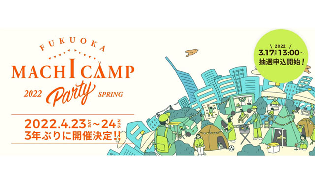 グッデイ「FUKUOKA MACHI CAMP PARTY 2022」車中泊サイト募集開始