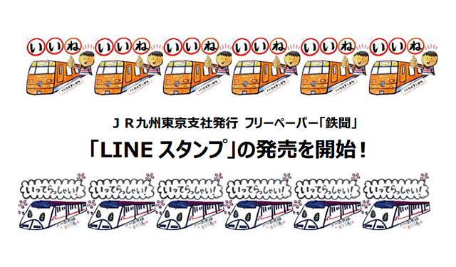 Jr九州 Line Jr九州東京支社鉄聞スタンプ 販売開始 福岡のニュース