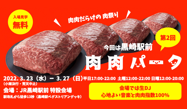 市外、県外から９店舗が一挙に大集結！肉肉だらけの肉祭り「第２回 肉肉パーク」黒崎駅前で開催！