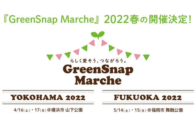 GreenSnap Marche 2022、福岡で春の開催が決定