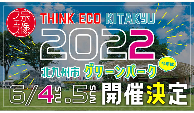 宗像フェス「THINK ECO KITAKYU」として北九州市グリーンパークで開催決定