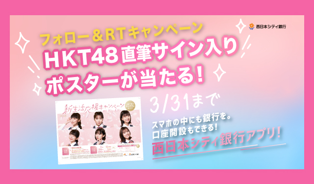 HKT48直筆サイン入りポスターが当たる！西日本シティ銀行公式Twitterフォロー＆リツイートキャンペーン開催中！