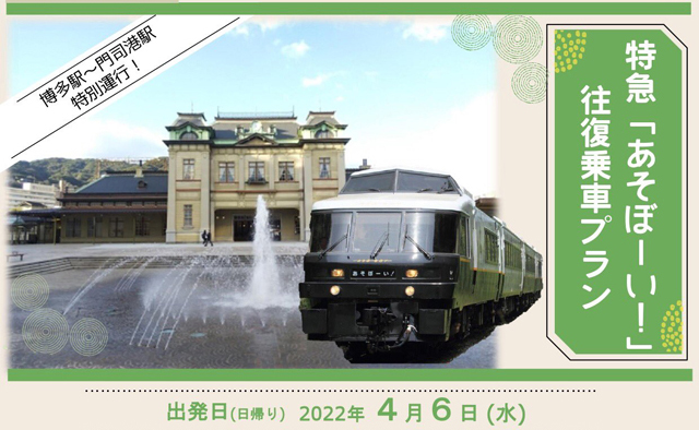 特急「あそぼーい！」が特別に博多駅～門司港駅間を運行！春休みの思い出作りに出かけませんか？