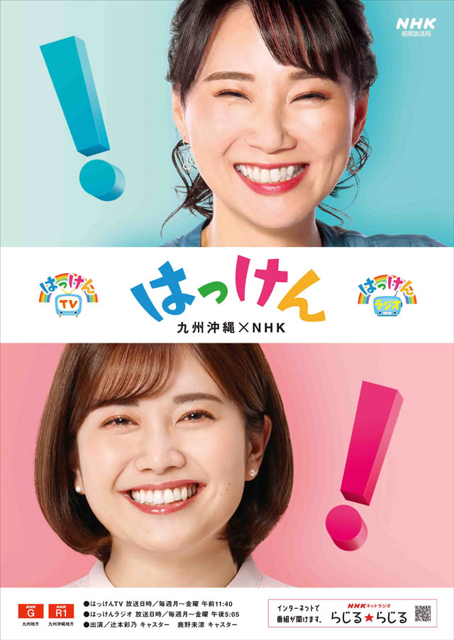 NHK福岡放送局、2022年度の同局制作番組のMC・キャスターを発表