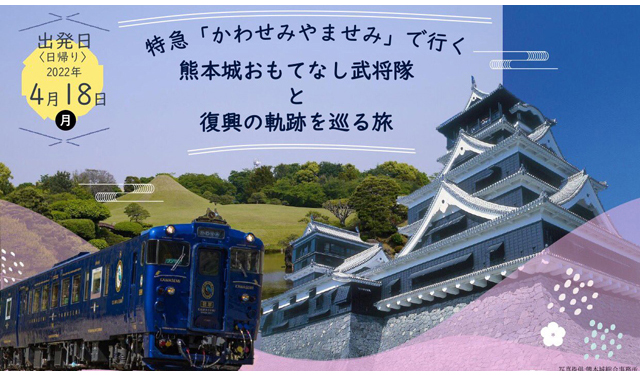 加藤清正、細川忠興が一緒に旅をします！特急「かわせみ やませみ」で行く熊本城おもてなし武将隊と復興の軌跡を巡る旅 販売中！