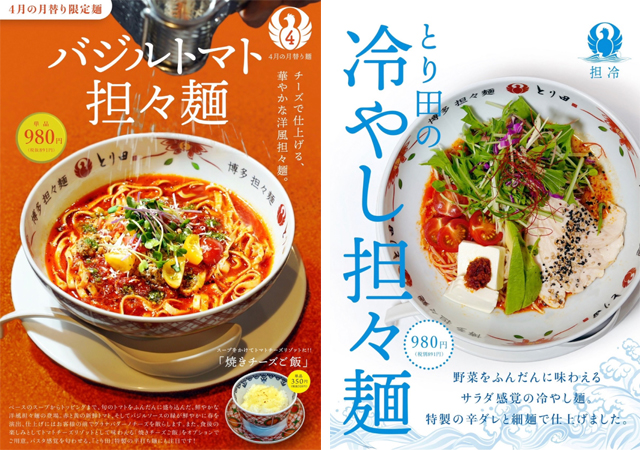 博多担々麺とり田の４月の月替わり麺と待望のあの季節麺が販売開始！